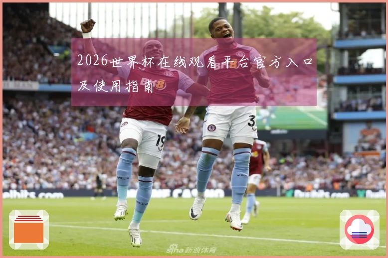 2026世界杯在线观看平台官方入口及使用指南