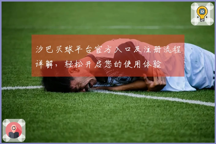 沙巴买球平台官方入口及注册流程详解，轻松开启您的使用体验