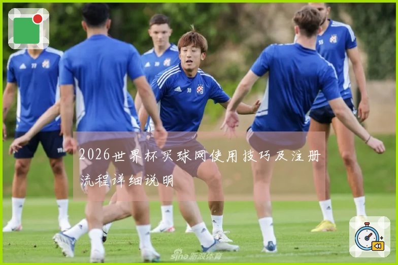 2026世界杯买球网使用技巧及注册流程详细说明