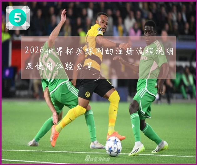 2026世界杯买球网的注册流程说明及使用体验分享