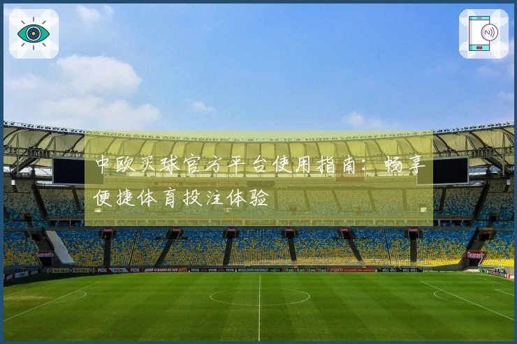 中欧买球官方平台使用指南：畅享便捷体育投注体验